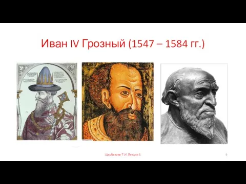 Иван IV Грозный (1547 – 1584 гг.) Щербакова Т.И. Лекция 3.