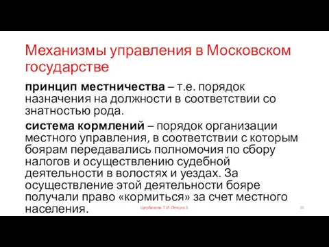 Механизмы управления в Московском государстве принцип местничества – т.е. порядок назначения на
