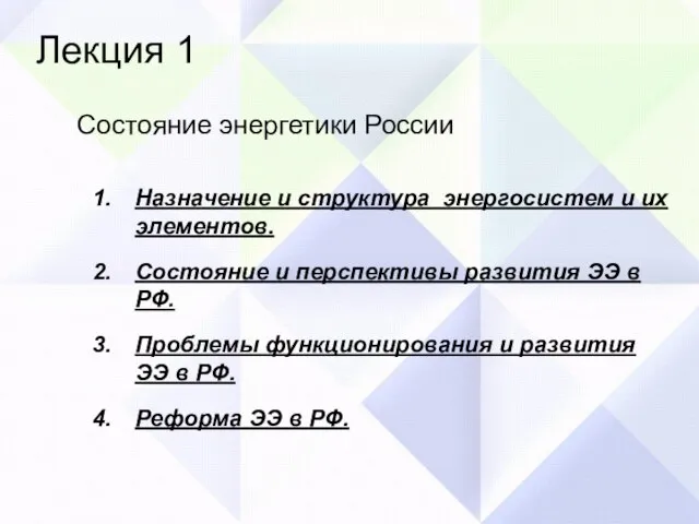 Лекция 1 Состояние энергетики России Назначение и структура энергосистем и их элементов.