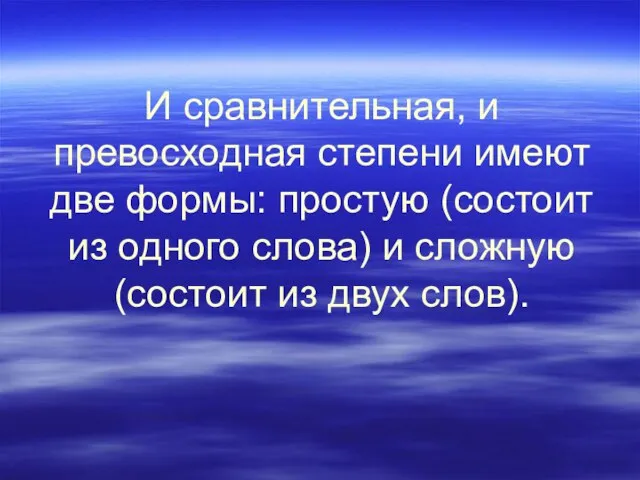 И сравнительная, и превосходная степени имеют две формы: простую (состоит из одного