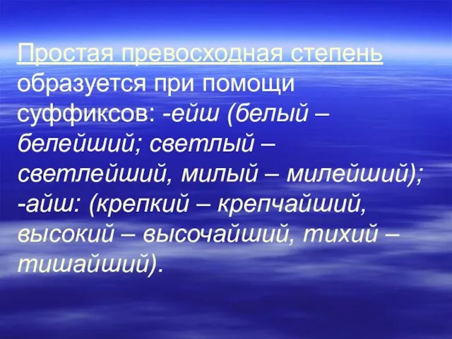 Простая превосходная степень образуется при помощи суффиксов: -ейш (белый – белейший; светлый