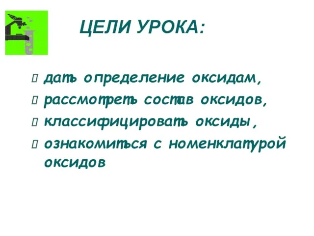 ЦЕЛИ УРОКА: дать определение оксидам, рассмотреть состав оксидов, классифицировать оксиды, ознакомиться с номенклатурой оксидов