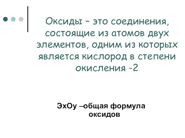 Оксиды – это соединения, состоящие из атомов двух элементов, одним из которых