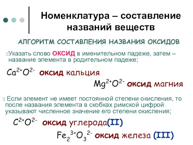 Номенклатура – составление названий веществ Мg2+О2- оксид магния Fe23+О32- оксид железа (III)