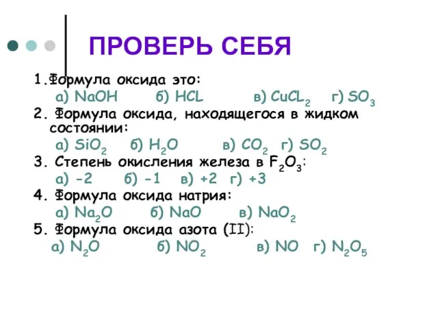 ПРОВЕРЬ СЕБЯ 1.Формула оксида это: а) NaOH б) HCL в) CuCL2 г)