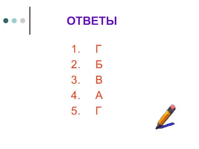 ОТВЕТЫ Г Б В А Г