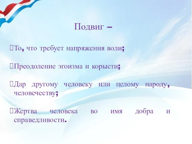 Подвиг – То, что требует напряжения воли; Преодоление эгоизма и корысти; Дар