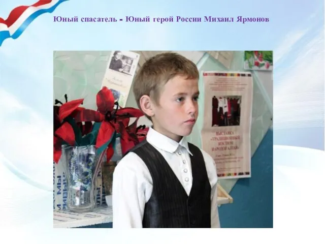 Юный спасатель - Юный герой России Михаил Ярмонов