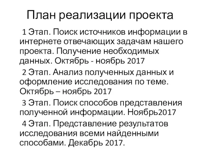 План реализации проекта 1 Этап. Поиск источников информации в интернете отвечающих задачам