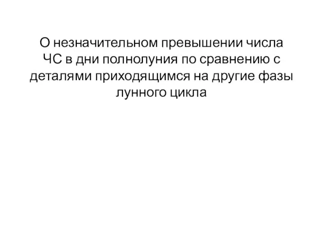 О незначительном превышении числа ЧС в дни полнолуния по сравнению с деталями