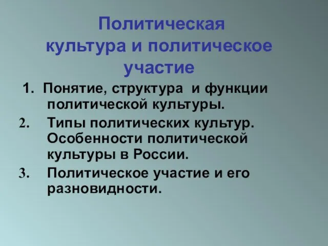 Политическая культура и политическое участие 1. Понятие, структура и функции политической культуры.