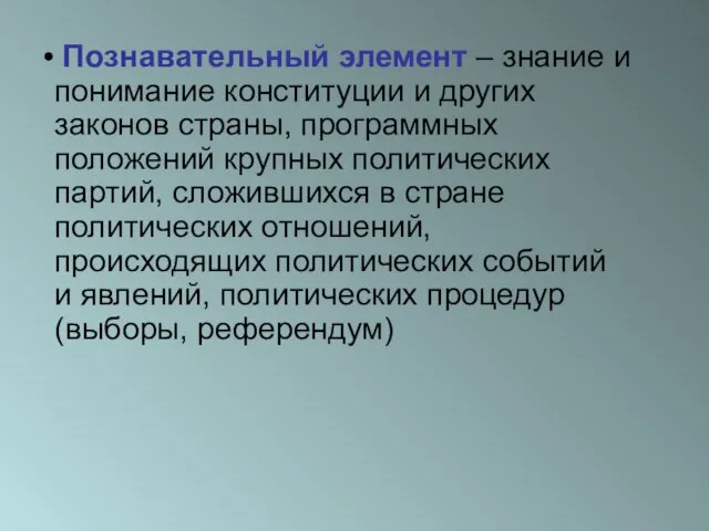 Познавательный элемент – знание и понимание конституции и других законов страны, программных