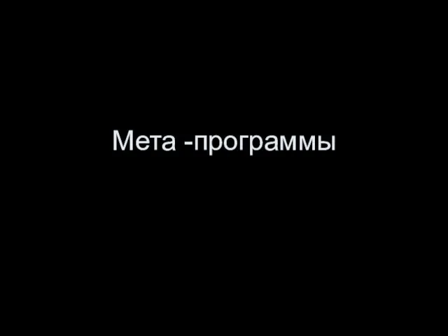 Мета -программы