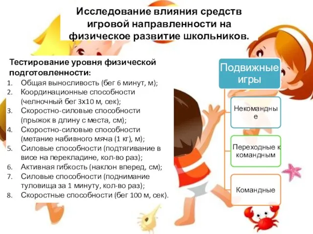 Исследование влияния средств игровой направленности на физическое развитие школьников. Тестирование уровня физической