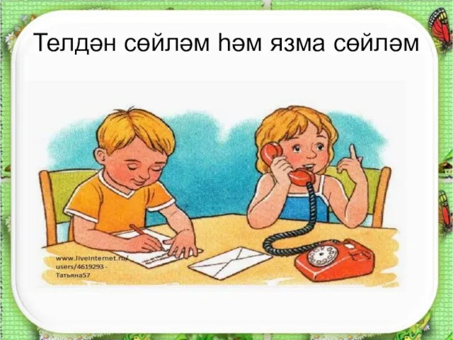 Телдән сөйләм һәм язма сөйләм