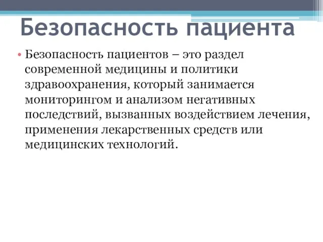 Безопасность пациента Безопасность пациентов – это раздел современной медицины и политики здравоохранения,