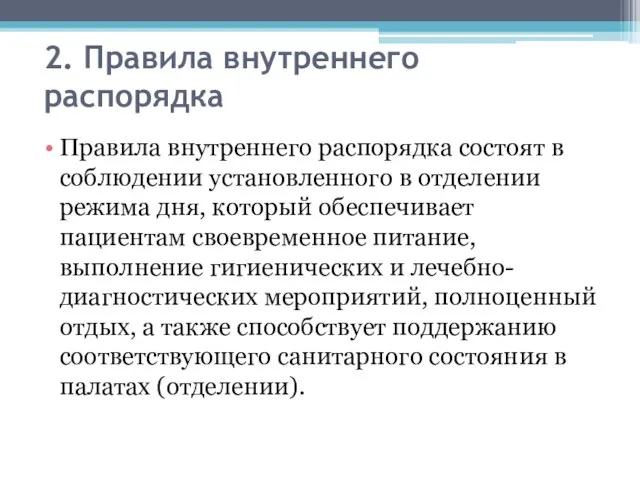 2. Правила внутреннего распорядка Правила внутреннего распорядка состоят в соблюдении установленного в