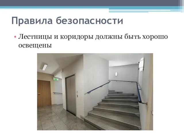 Правила безопасности Лестницы и коридоры должны быть хорошо освещены