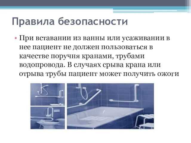 Правила безопасности При вставании из ванны или усаживании в нее пациент не
