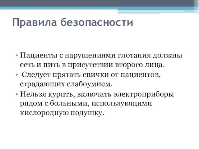 Правила безопасности Пациенты с нарушениями глотания должны есть и пить в присутствии