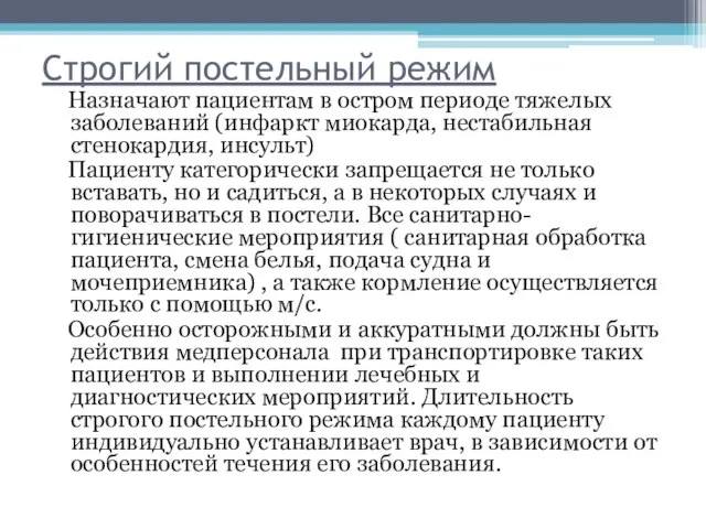 Строгий постельный режим Назначают пациентам в остром периоде тяжелых заболеваний (инфаркт миокарда,