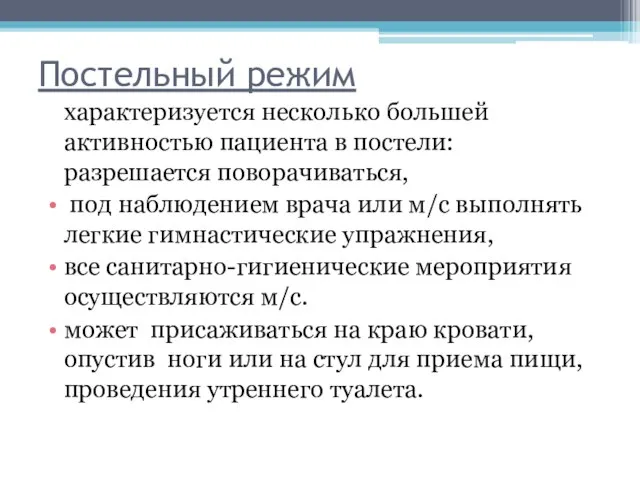 Постельный режим характеризуется несколько большей активностью пациента в постели: разрешается поворачиваться, под