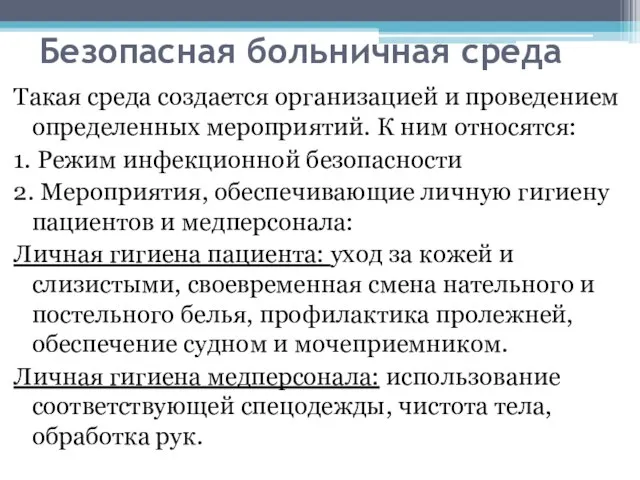 Безопасная больничная среда Такая среда создается организацией и проведением определенных мероприятий. К