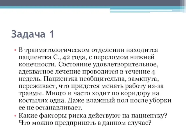 Задача 1 В травматологическом отделении находится пациентка С., 42 года, с переломом