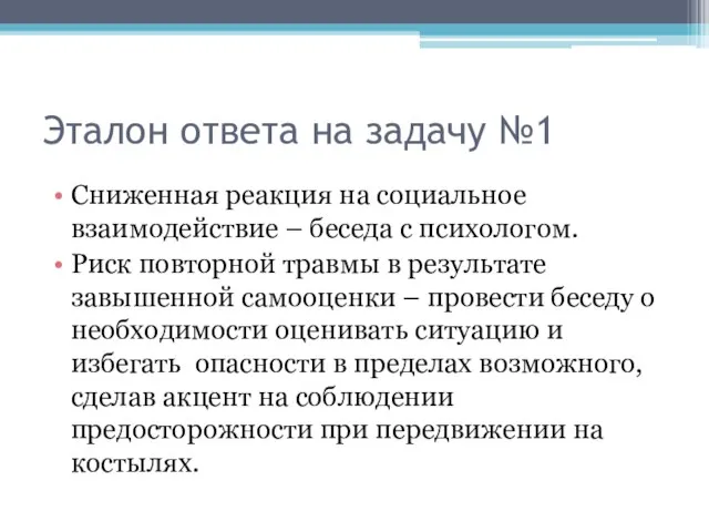 Эталон ответа на задачу №1 Сниженная реакция на социальное взаимодействие – беседа