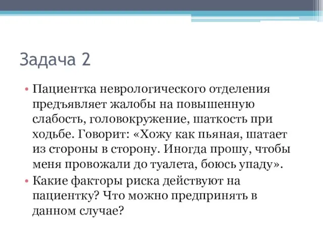 Задача 2 Пациентка неврологического отделения предъявляет жалобы на повышенную слабость, головокружение, шаткость