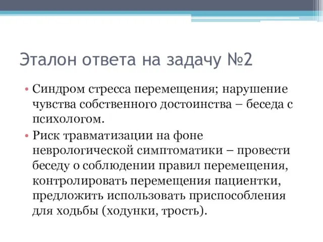 Эталон ответа на задачу №2 Синдром стресса перемещения; нарушение чувства собственного достоинства