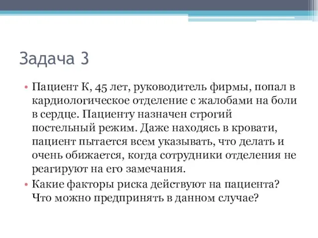 Задача 3 Пациент К, 45 лет, руководитель фирмы, попал в кардиологическое отделение