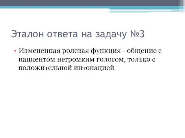 Эталон ответа на задачу №3 Измененная ролевая функция - общение с пациентом