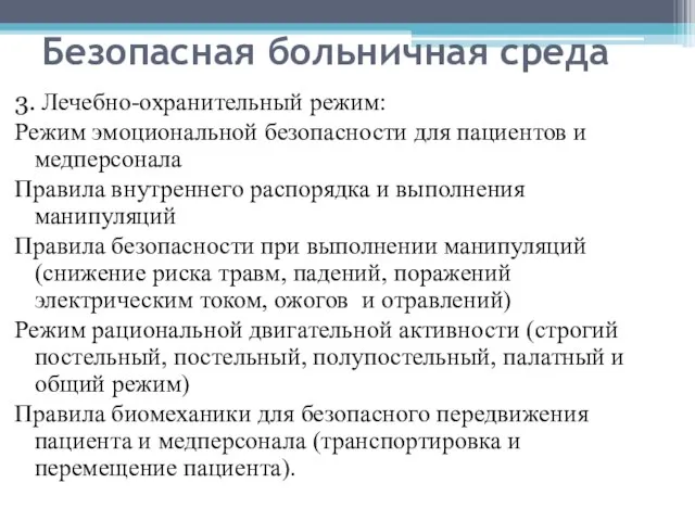 Безопасная больничная среда 3. Лечебно-охранительный режим: Режим эмоциональной безопасности для пациентов и