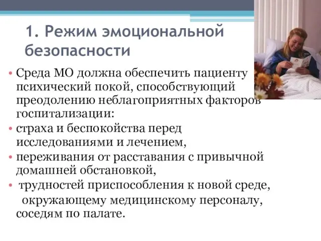 1. Режим эмоциональной безопасности Среда МО должна обеспечить пациенту психический покой, способствующий