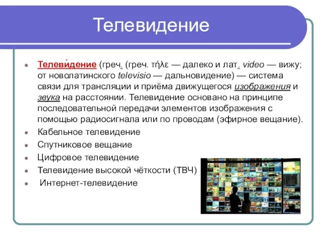 Телевидение Телеви́дение (греч. (греч. τήλε — далеко и лат. video — вижу;