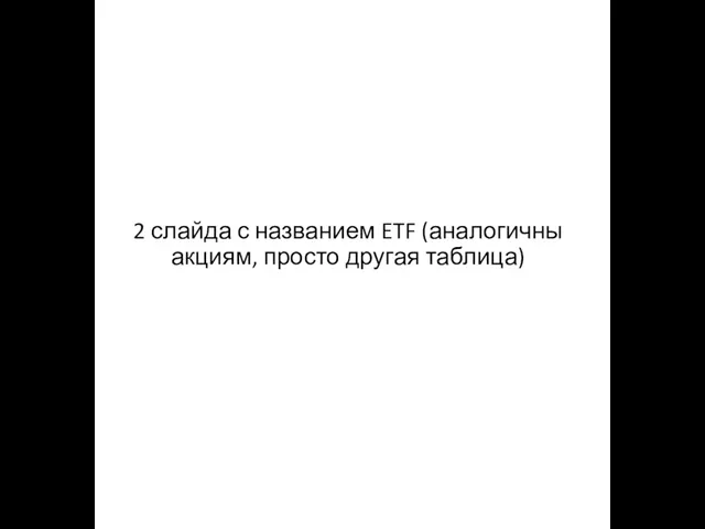 2 слайда с названием ETF (аналогичны акциям, просто другая таблица)