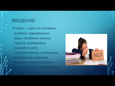 ВВЕДЕНИЕ Стресс – одна из основных проблем современного мира. Особенно сильно стрессу