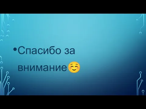 Спасибо за внимание☺