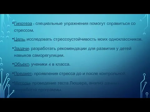 Гипотеза : специальные упражнения помогут справиться со стрессом. Цель: исследовать стрессоустойчивость моих