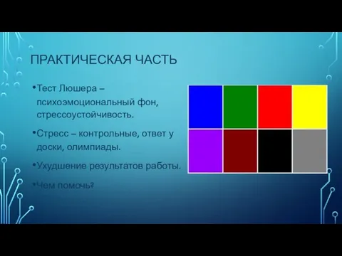 ПРАКТИЧЕСКАЯ ЧАСТЬ Тест Люшера – психоэмоциональный фон, стрессоустойчивость. Стресс – контрольные, ответ