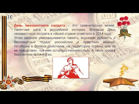 День неизвестного солдата – это сравнительно новая памятная дата в российской истории.