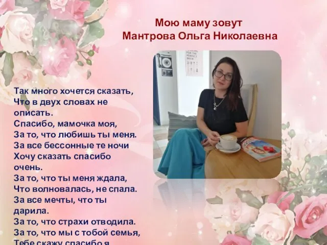 Так много хочется сказать, Что в двух словах не описать. Спасибо, мамочка