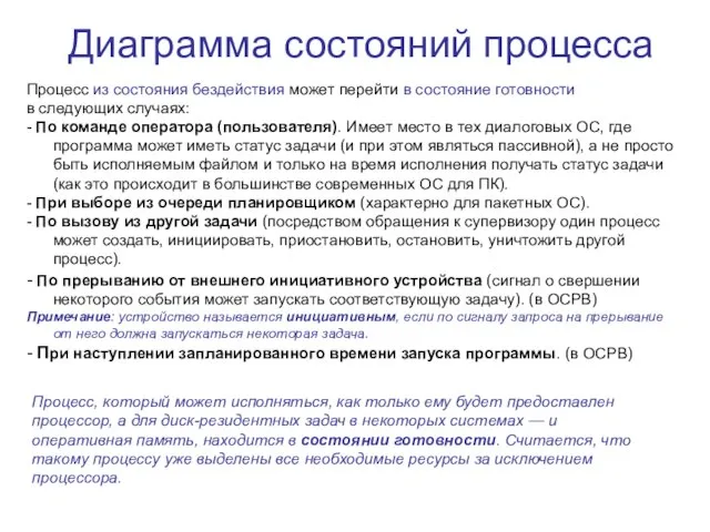 Диаграмма состояний процесса Процесс из состояния бездействия может перейти в состояние готовности