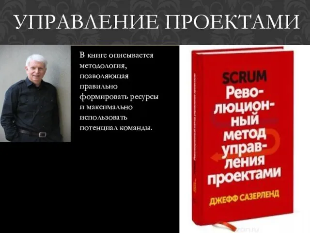 В книге описывается методология, позволяющая правильно формировать ресурсы и максимально использовать потенциал команды. УПРАВЛЕНИЕ ПРОЕКТАМИ