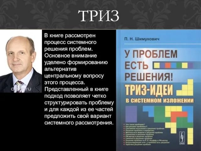 В книге рассмотрен процесс системного решения проблем. Основное внимание уделено формированию альтернатив