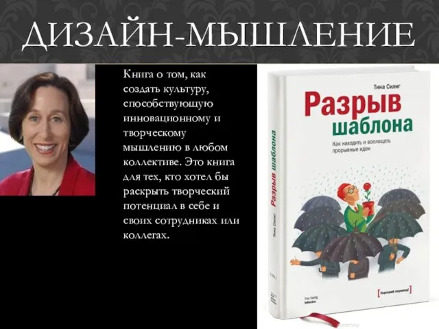 Книга о том, как создать культуру, способствующую инновационному и творческому мышлению в