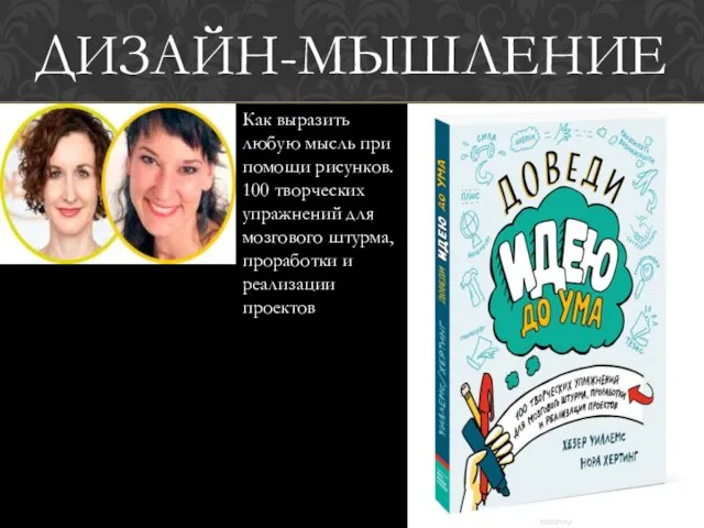 Как выразить любую мысль при помощи рисунков. 100 творческих упражнений для мозгового