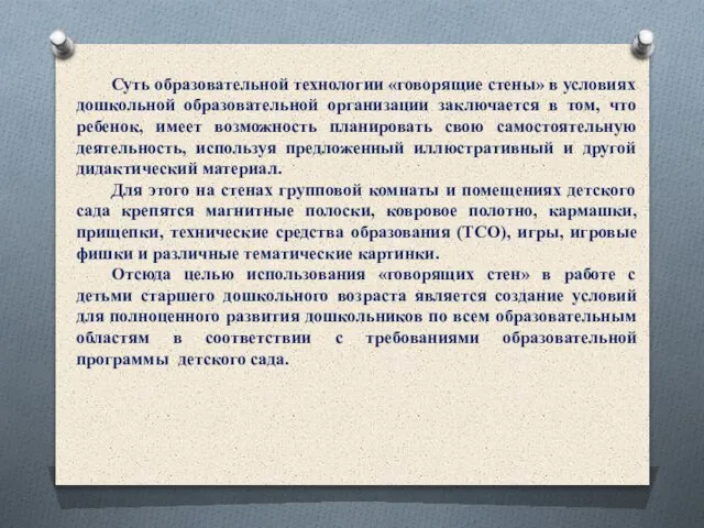 Суть образовательной технологии «говорящие стены» в условиях дошкольной образовательной организации заключается в