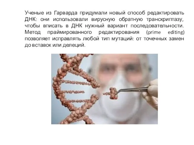 Ученые из Гарварда придумали новый способ редактировать ДНК: они использовали вирусную обратную